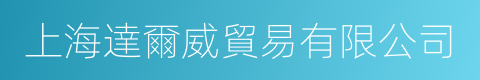 上海達爾威貿易有限公司的同義詞