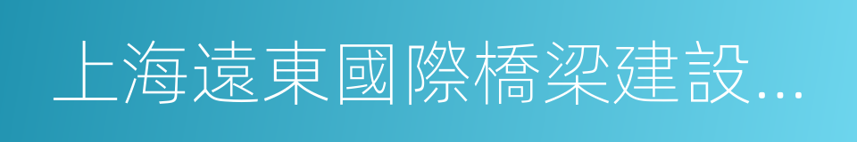 上海遠東國際橋梁建設有限公司的同義詞