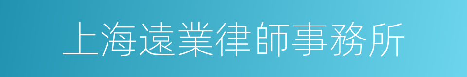 上海遠業律師事務所的同義詞