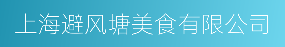 上海避风塘美食有限公司的同义词