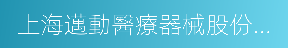 上海邁動醫療器械股份有限公司的同義詞