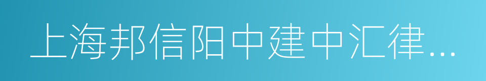 上海邦信阳中建中汇律师事务所的同义词