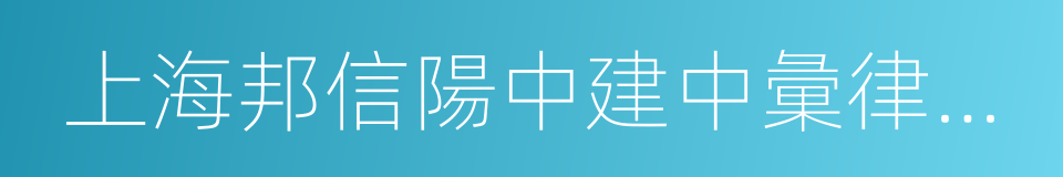 上海邦信陽中建中彙律師事務所的同義詞