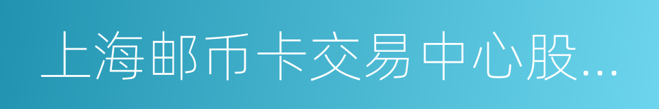 上海邮币卡交易中心股份有限公司的同义词