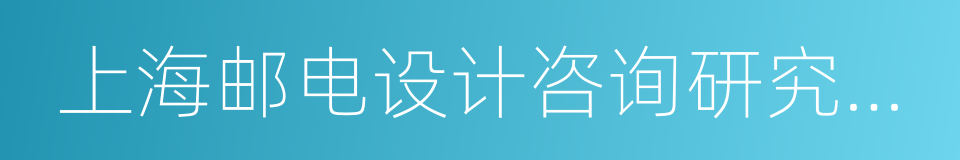 上海邮电设计咨询研究院有限公司的同义词