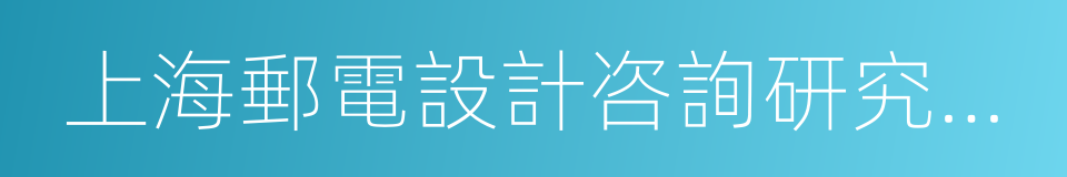 上海郵電設計咨詢研究院有限公司的同義詞