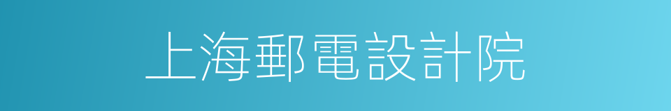 上海郵電設計院的同義詞