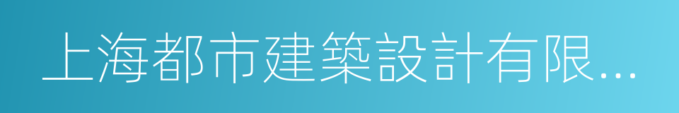 上海都市建築設計有限公司的同義詞