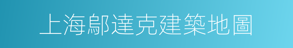 上海鄔達克建築地圖的同義詞