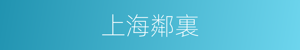 上海鄰裏的同義詞