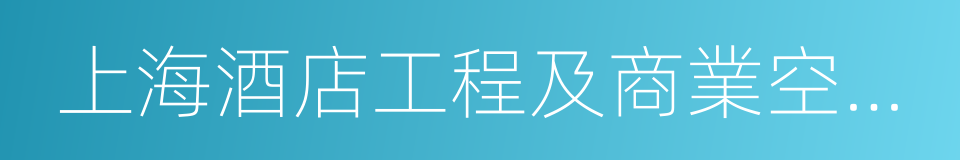 上海酒店工程及商業空間系列展的同義詞