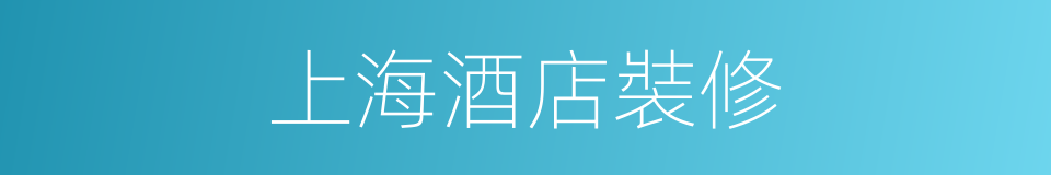 上海酒店裝修的同義詞