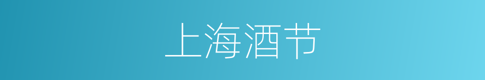 上海酒节的同义词