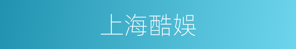 上海酷娛的同義詞