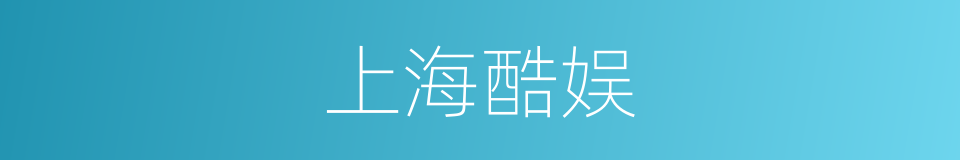 上海酷娱的同义词
