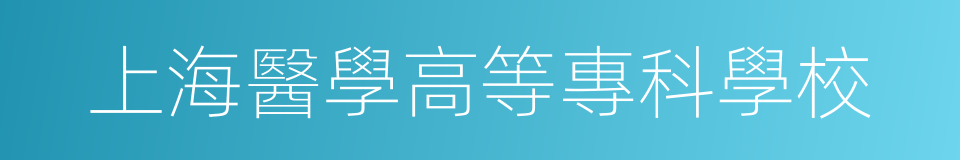 上海醫學高等專科學校的同義詞