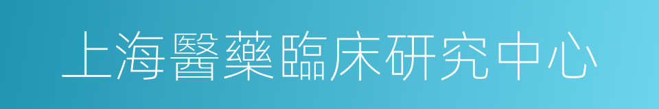 上海醫藥臨床研究中心的同義詞