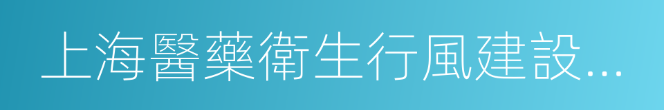 上海醫藥衛生行風建設促進會的同義詞