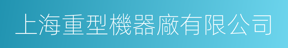 上海重型機器廠有限公司的同義詞