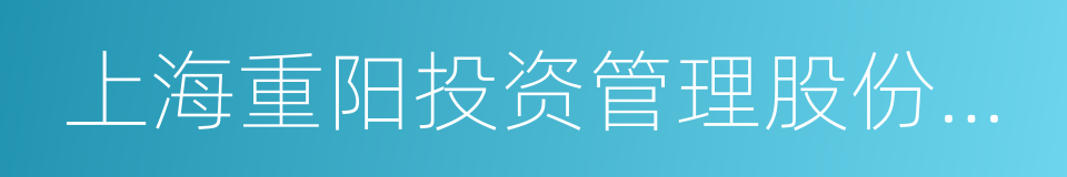 上海重阳投资管理股份有限公司的同义词