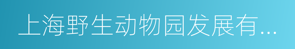 上海野生动物园发展有限责任公司的同义词