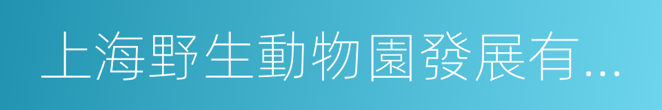 上海野生動物園發展有限責任公司的同義詞