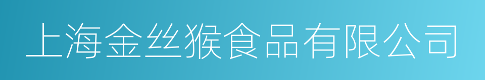 上海金丝猴食品有限公司的同义词