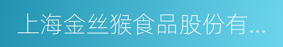 上海金丝猴食品股份有限公司的同义词