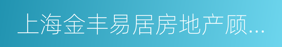 上海金丰易居房地产顾问有限公司的同义词