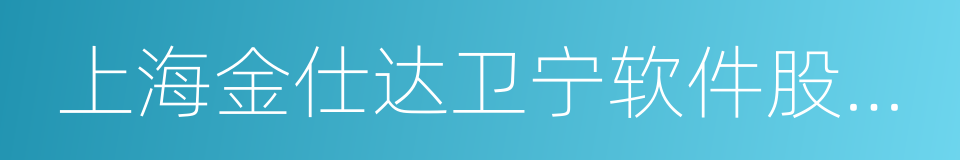 上海金仕达卫宁软件股份有限公司的同义词