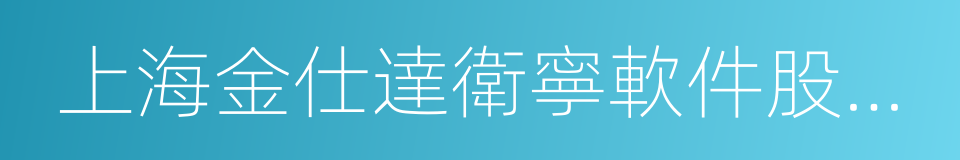 上海金仕達衛寧軟件股份有限公司的同義詞