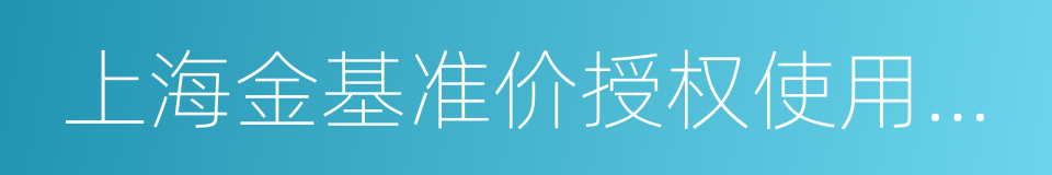 上海金基准价授权使用协议的同义词