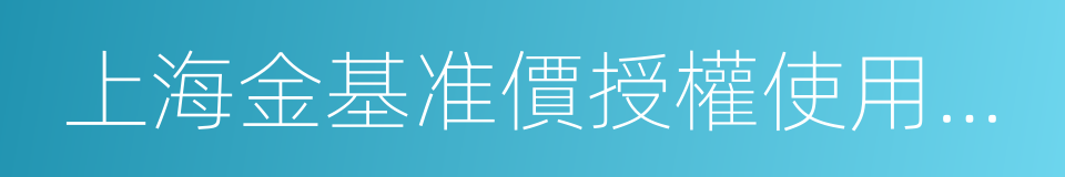 上海金基准價授權使用協議的同義詞
