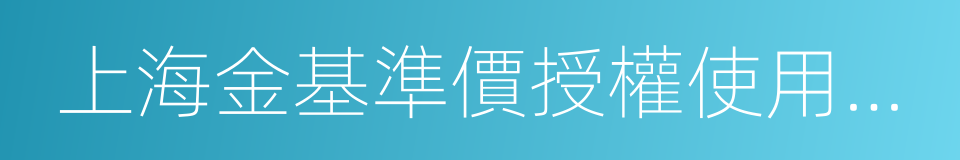 上海金基準價授權使用協議的同義詞