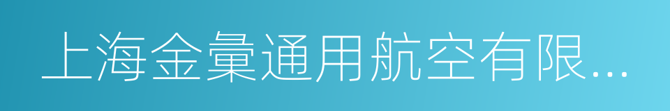 上海金彙通用航空有限責任公司的同義詞