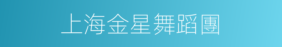 上海金星舞蹈團的同義詞