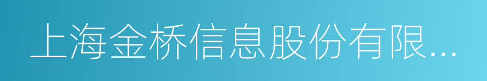 上海金桥信息股份有限公司的同义词