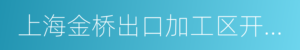 上海金桥出口加工区开发股份有限公司的同义词