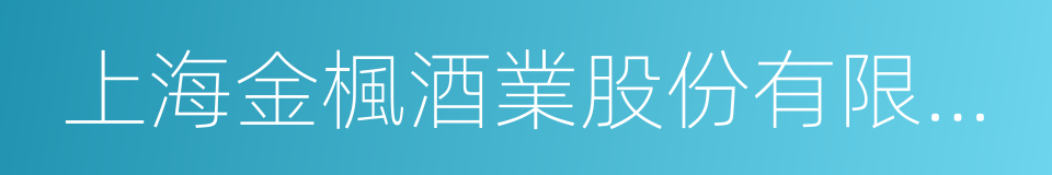 上海金楓酒業股份有限公司的同義詞