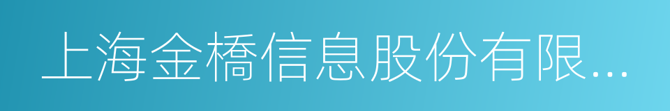 上海金橋信息股份有限公司的同義詞