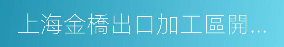 上海金橋出口加工區開發股份有限公司的同義詞