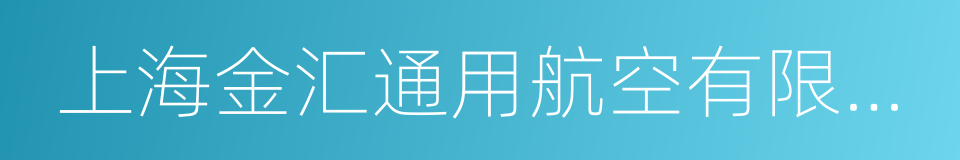 上海金汇通用航空有限责任公司的同义词