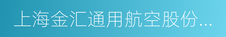 上海金汇通用航空股份有限公司的同义词