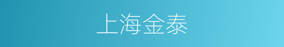 上海金泰的同义词