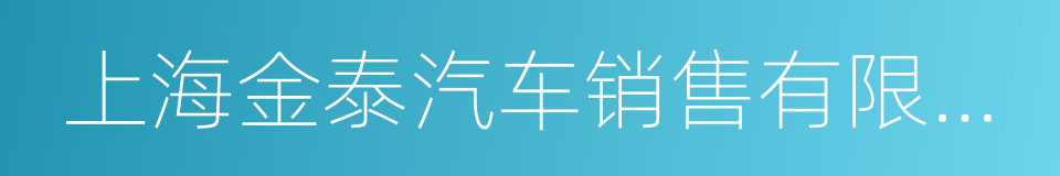 上海金泰汽车销售有限公司的同义词