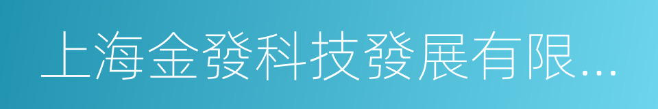 上海金發科技發展有限公司的同義詞