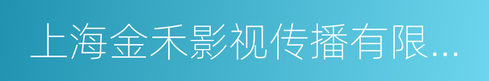 上海金禾影视传播有限公司的同义词