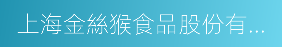 上海金絲猴食品股份有限公司的同義詞