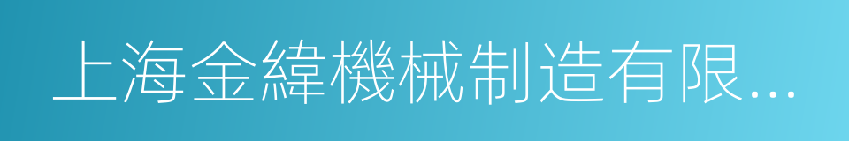 上海金緯機械制造有限公司的同義詞