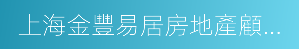 上海金豐易居房地產顧問有限公司的同義詞